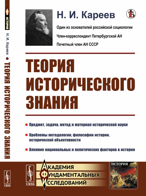 

Теория исторического знания (4174029)