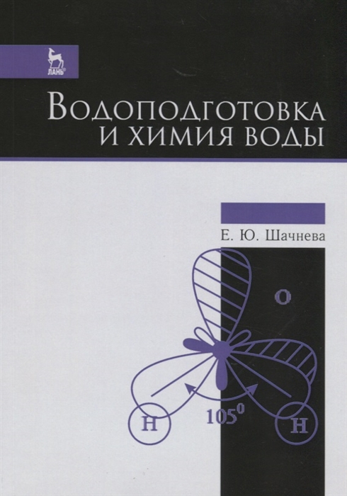 

Водоподготовка и химия воды. Учебно-методическое пособие (1570706)