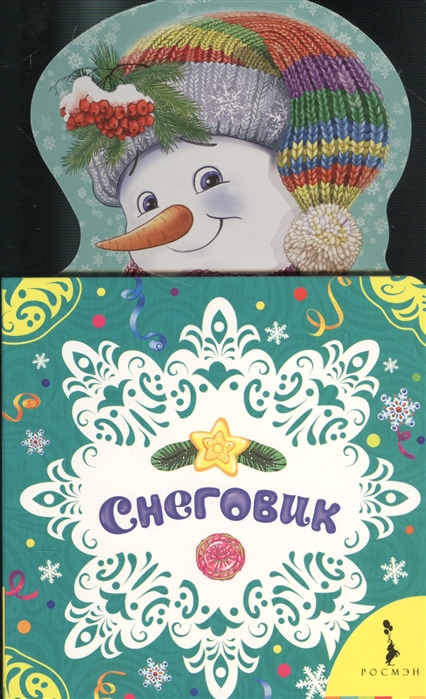 

Снеговик (995020)