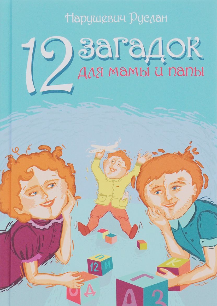 

12 загадок для мамы и папы (871232)