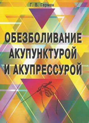 

Обезболивание акупунктурой и акупрессурой. Руководство по самолечению (1280401)