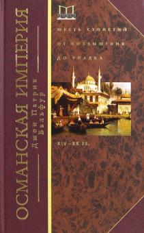 

Османская империя. Шесть столетий от возвышения до упадка. XIV-XX вв. (4127853)
