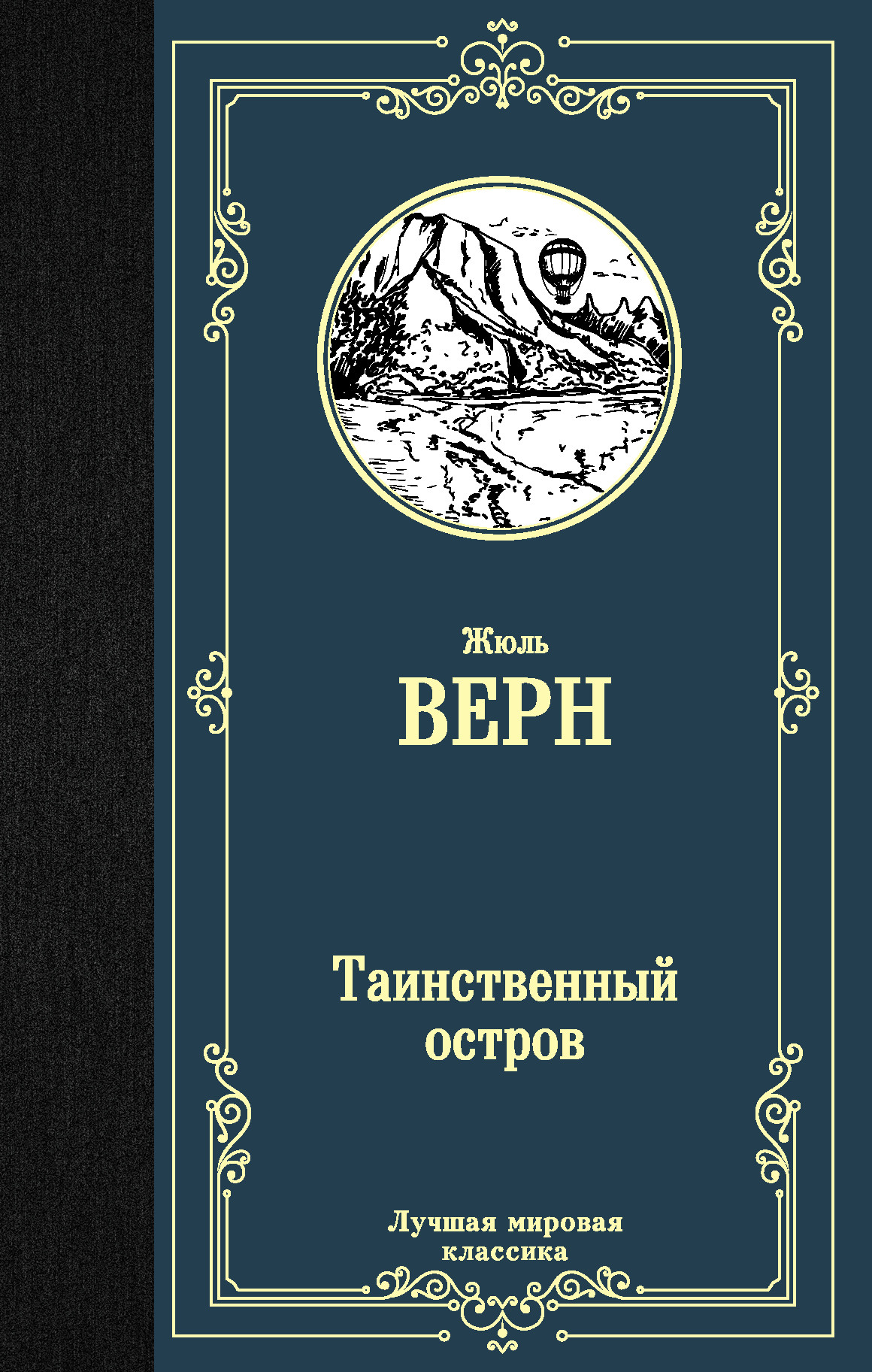 

Таинственный остров (1808402)