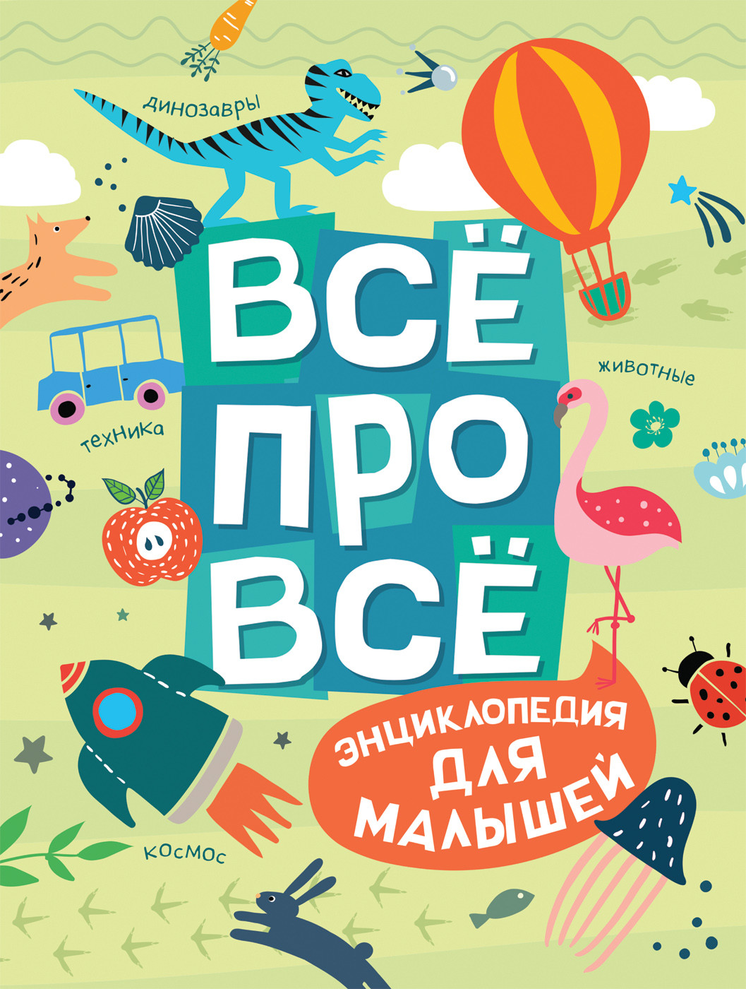 

Всё про всё. Энциклопедия для малышей