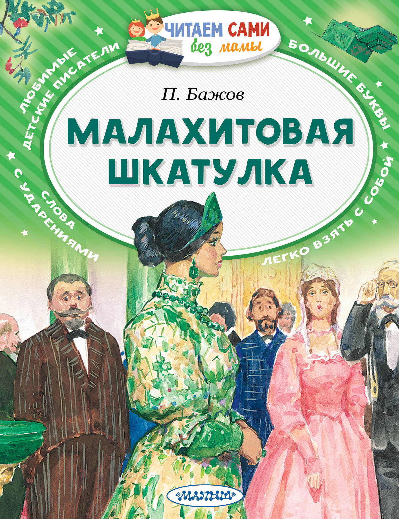 

Малахитовая шкатулка (4193645)