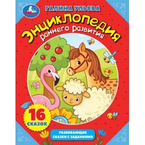 

Энциклопедия раннего развития (4287262)