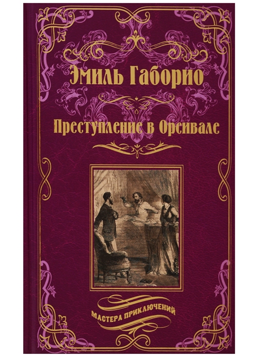 

Преступление в Орсивале (1768275)