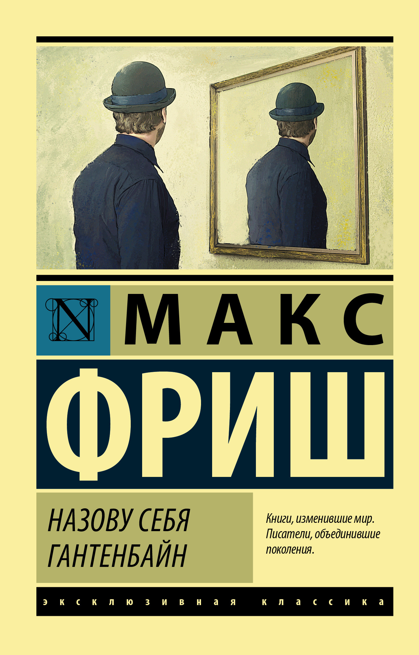 

Назову себя Гантенбайн (1759810)