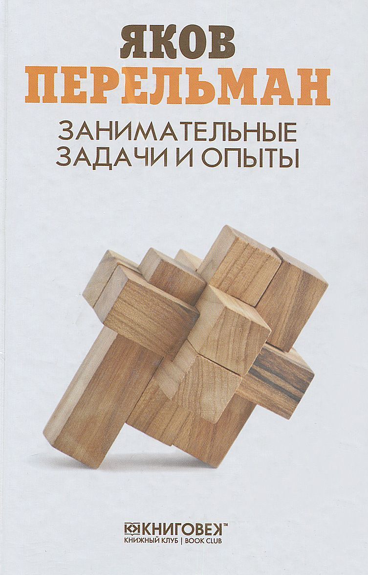 

Занимательные задачи и опыты (921680)