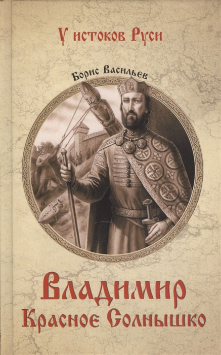 

Владимир Красное Солнышко (1242263)