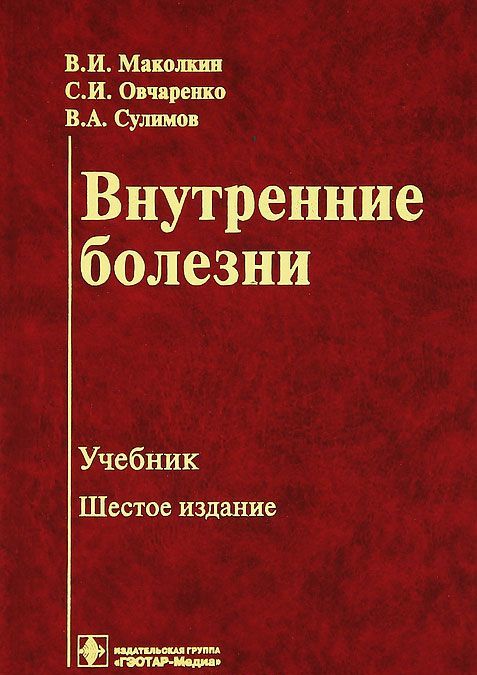 

Внутренние болезни. Учебник (471266)