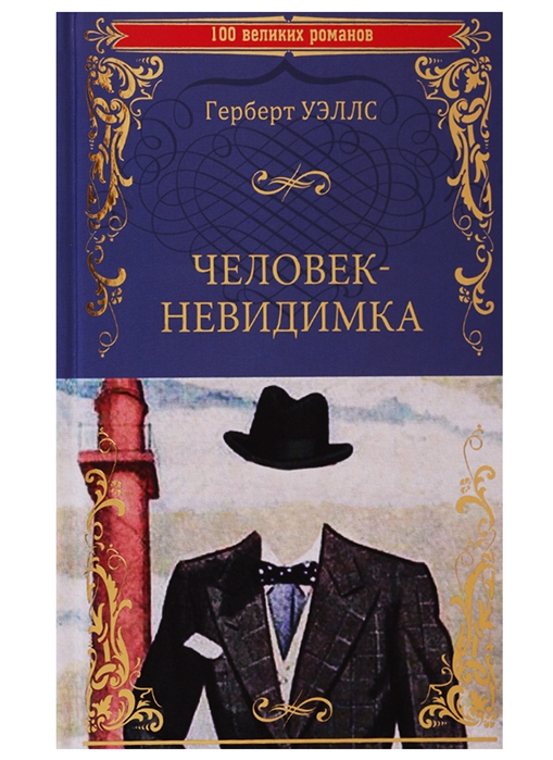 

Человек-невидимка (2178504)