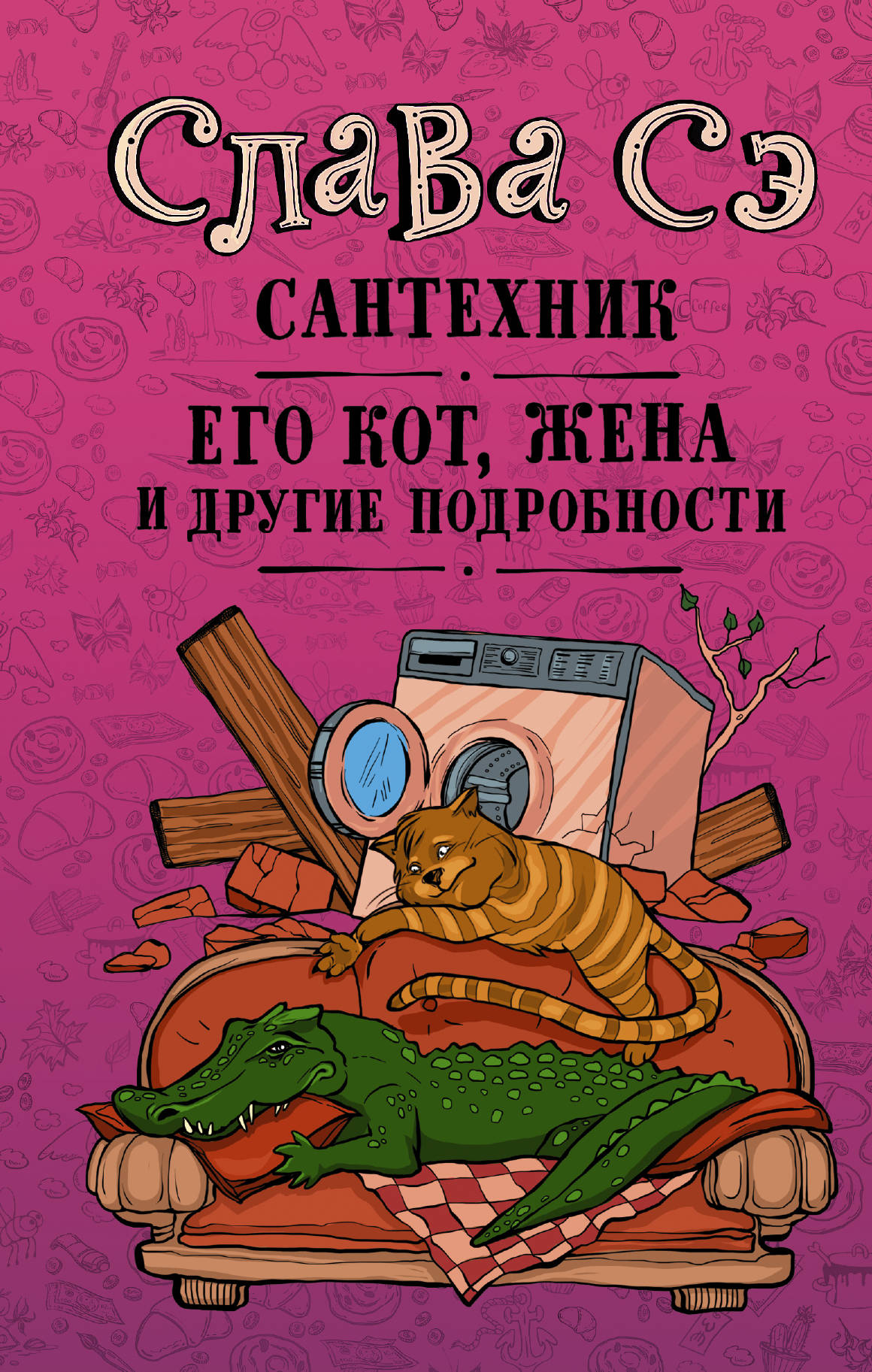 

Сантехник, его кот, жена и другие подробности (1819295)
