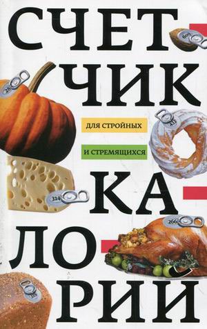 

Счетчик калорий для стройных и стремящихся (593040)