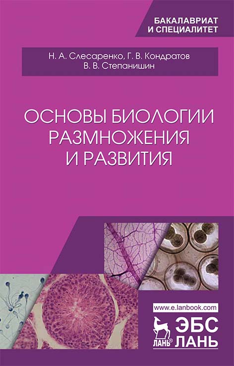 

Основы биологии размножения и развития (4249207)