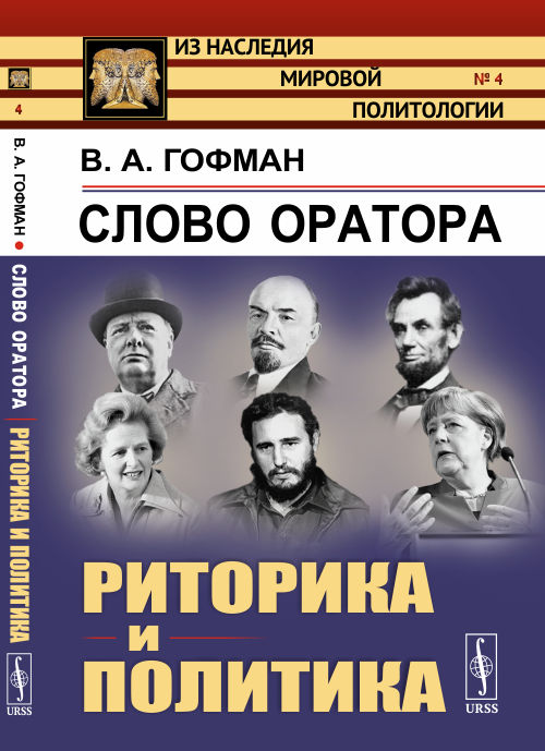 

Слово оратора. Риторика и политика. Выпуск 4 (4324965)