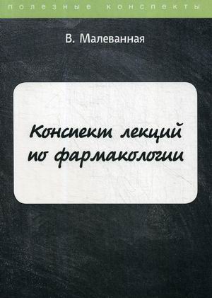 

Конспект лекций по фармакологии