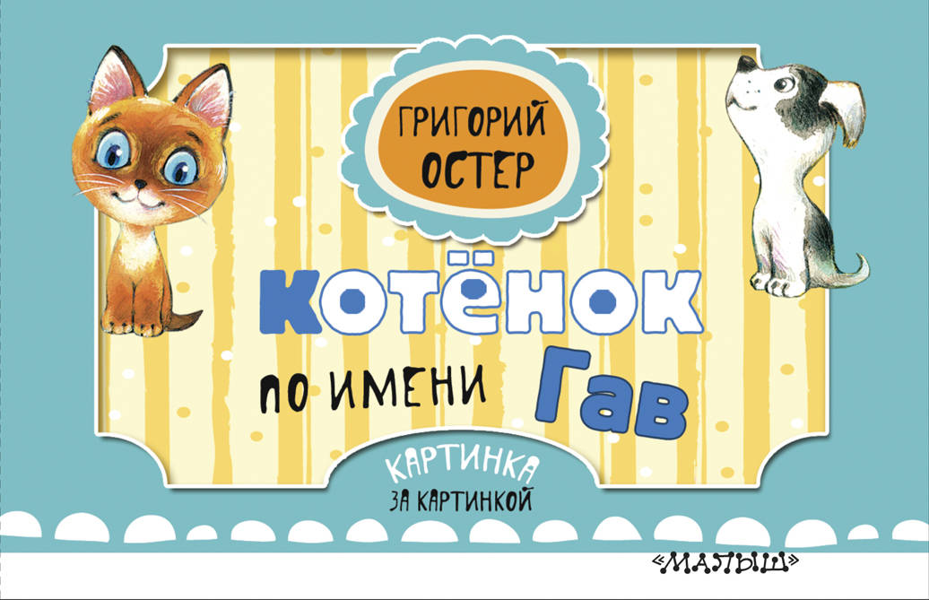 

Котёнок по имени Гав (1772455)