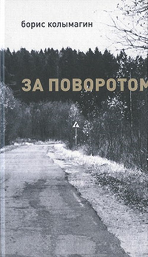 

За поворотом