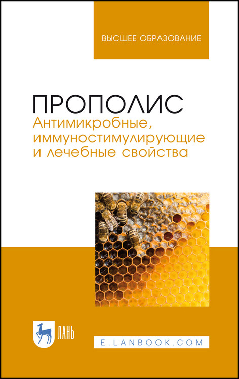 

Прополис. Антимикробные, иммуностимулирующие и лечебные свойства (4306655)