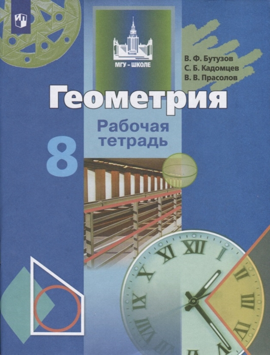 

Геометрия. 8 класс. Рабочая тетрадь (1816816)