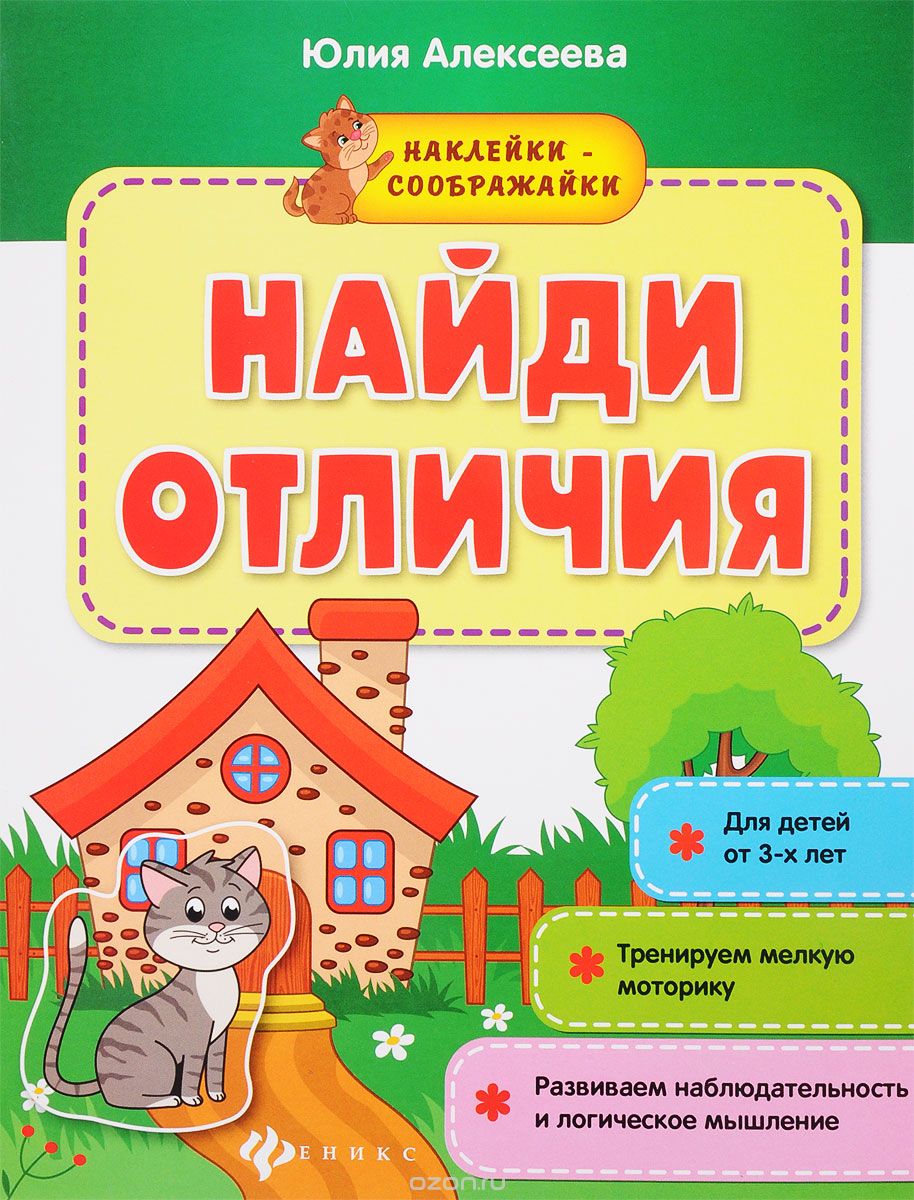 

Найди отличия. Книжка с наклейками (1629990)