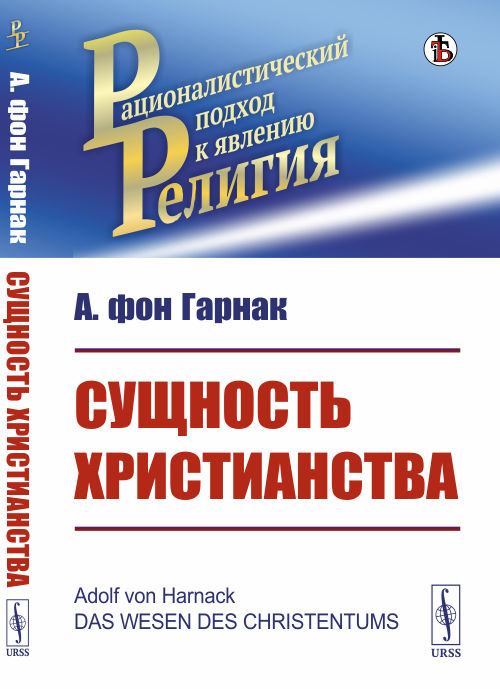 

Сущность христианства (4244715)