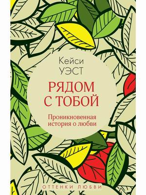 

Рядом с тобой (4315694)