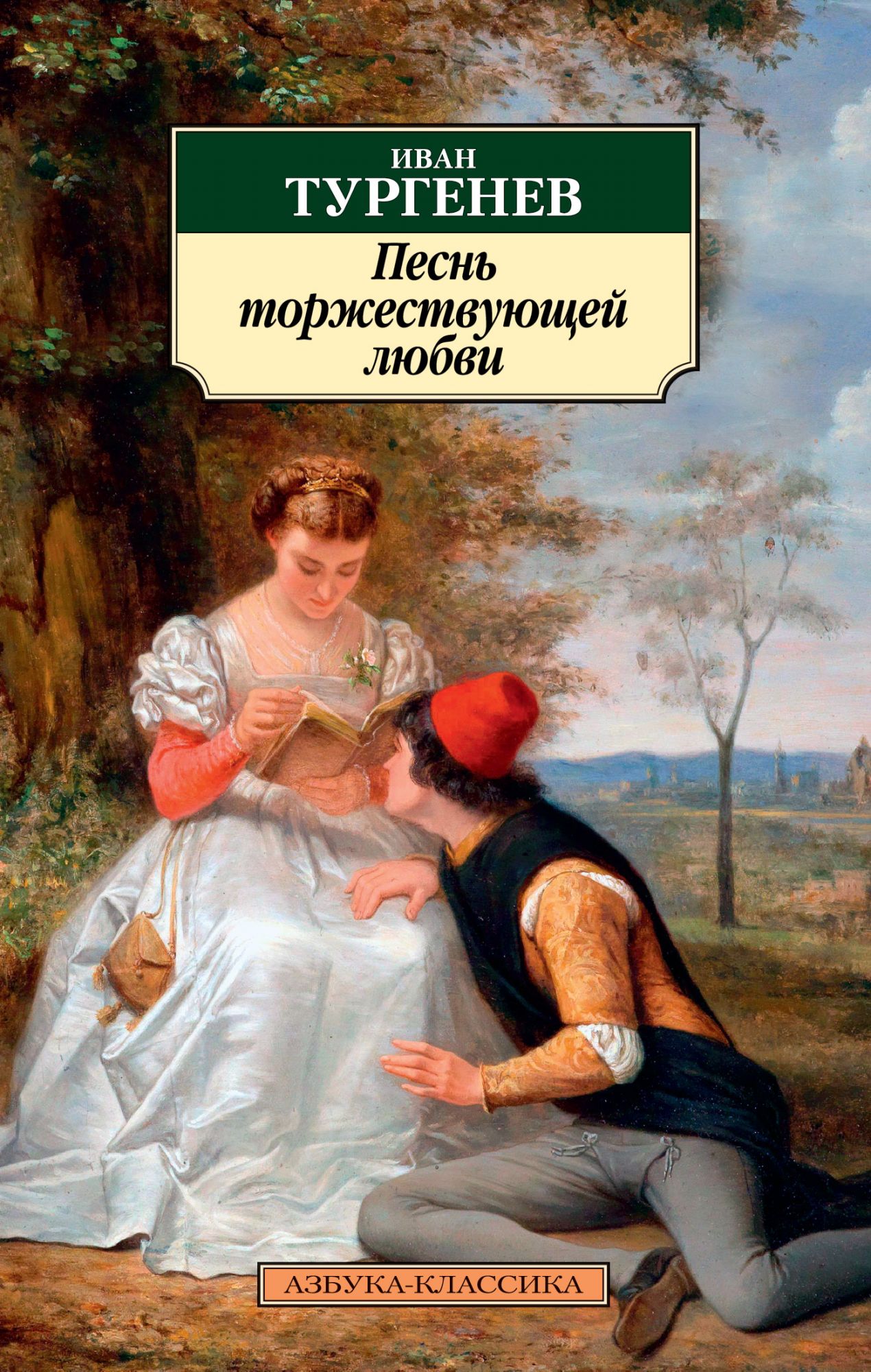 

Песнь торжествующей любви (1816879)