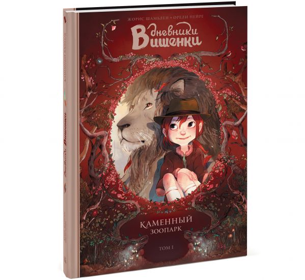 

Дневники Вишенки. Том 1. Каменный зоопарк (4317079)