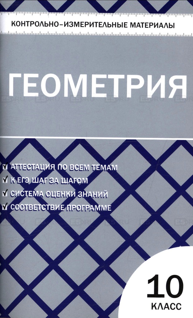 

Геометрия. 10 класс. Контрольно-измерительные материалы (173938)