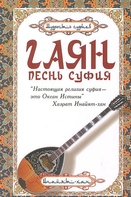 

Гаян. Песнь суфия (1009514)