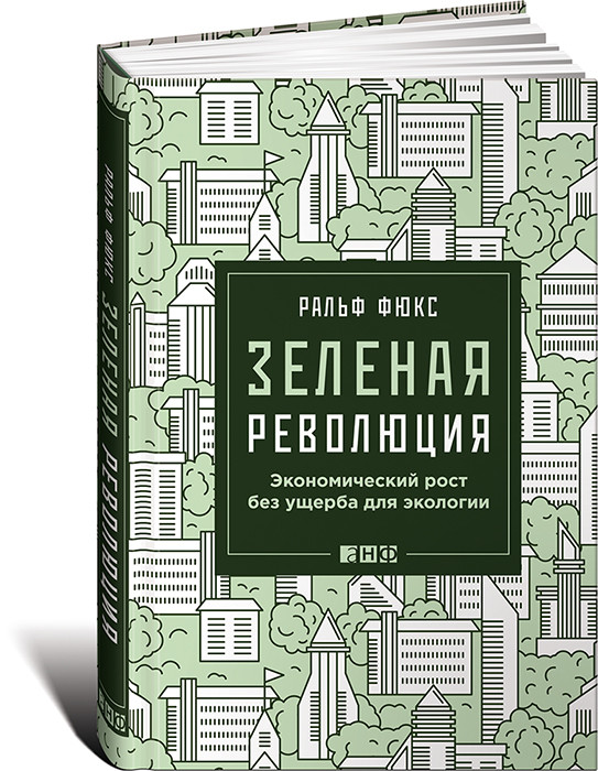 

Зеленая революция. Экономический рост без ущерба для экологии (1757259)