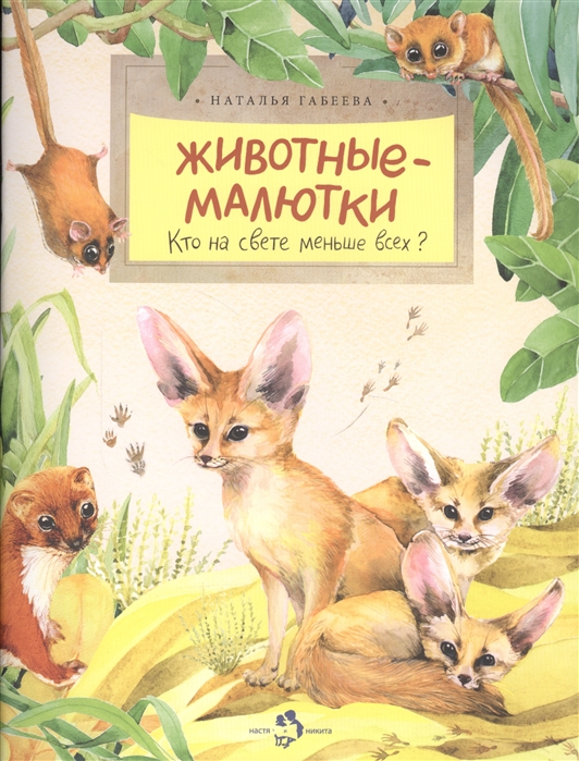 

Животные-малютки. Кто на свете меньше всех (1689812)