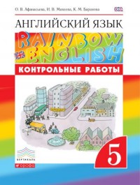 

Английский язык Rainbow English. 5 класс. Контрольные работы