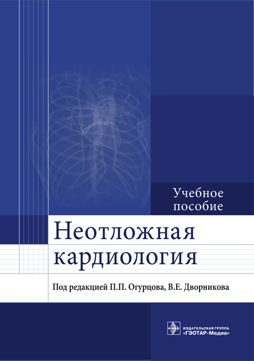 

Неотложная кардиология. Учебное пособие (4295448)