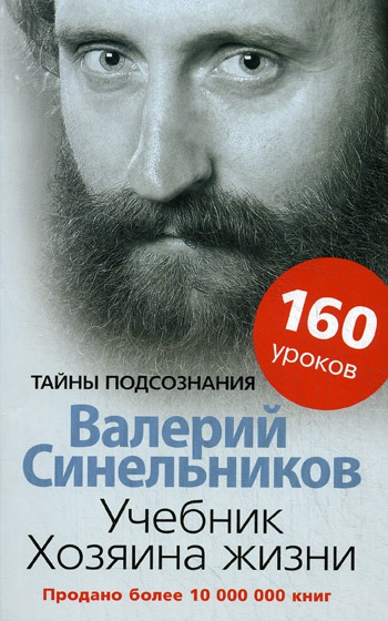 

Учебник Хозяина жизни. 160 уроков (429126)