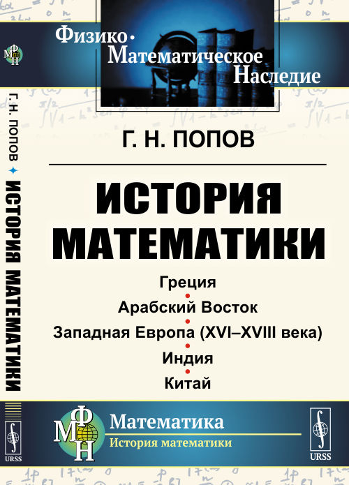 

История математики. Греция. Арабский Восток. Западная Европа (XVI-XVIII века). Индия. Китай (4301282)