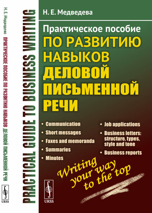 

Практическое пособие по развитию навыков деловой письменной речи (1758487)