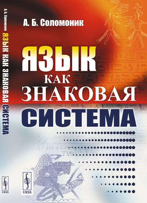 

Язык как знаковая система (4242686)
