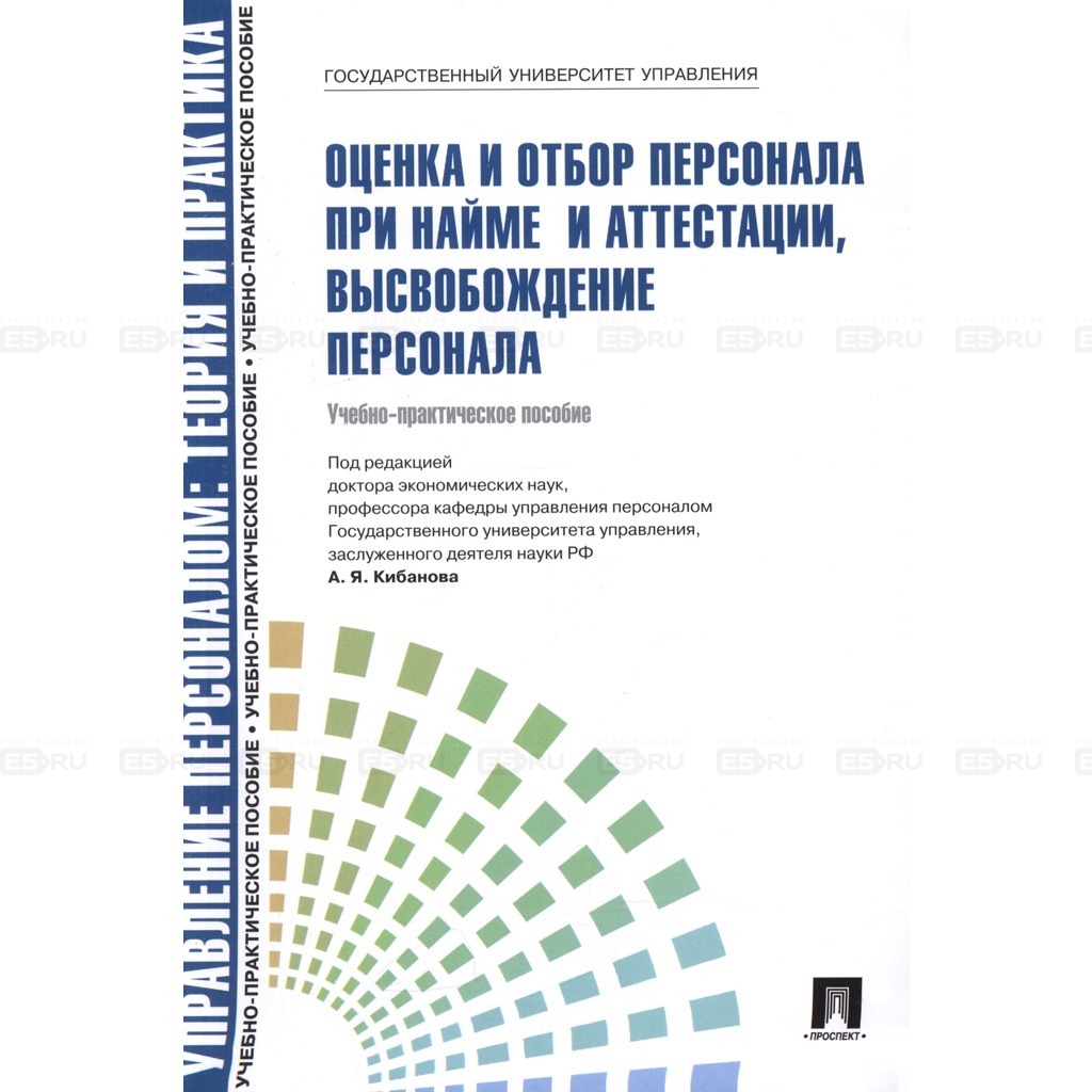 

Оценка и отбор персонала при найме и аттестации, высвобождение персонала (282095)