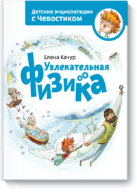 

Увлекательная физика (1170179)