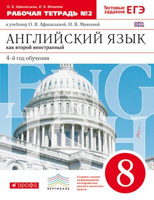 

Английский язык. 8 класс. Рабочая тетрадь. Часть 2 (945476)