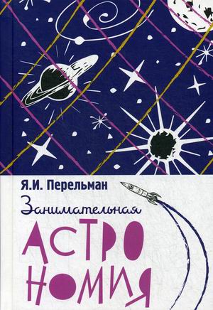 

Занимательная астрономия (4252896)