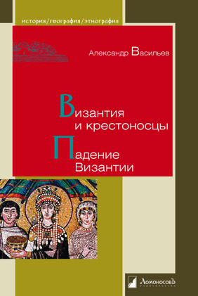 

Византия и крестоносцы. Падение Византии (1324879)