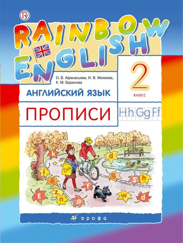 

Английский язык. Rainbow English. 2 класс. Прописи (4302424)