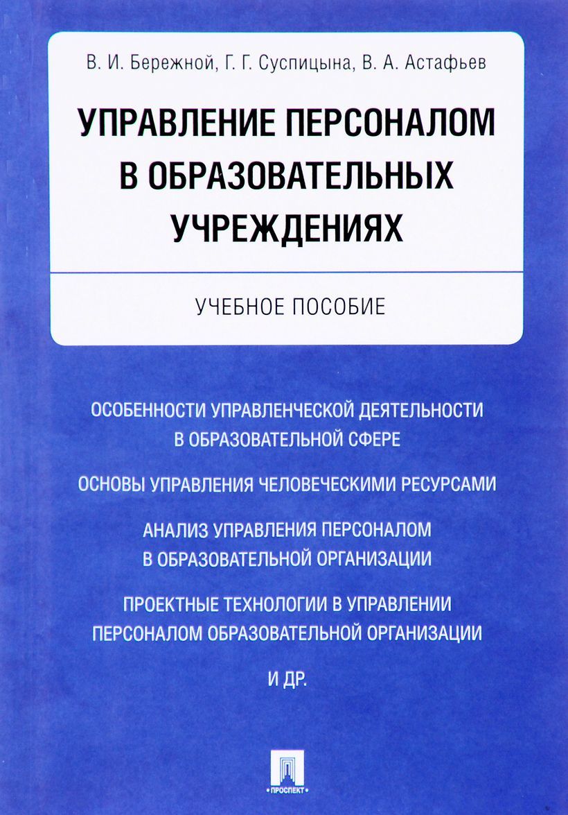 

Управление персоналом в образовательных учреждениях. Учебное пособие (1674891)