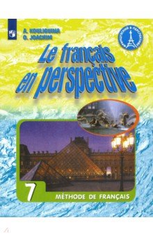 

Французский язык. 7 класс. Учебник (1296730)