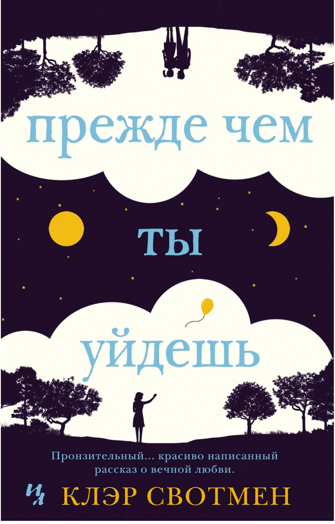 

Прежде чем ты уйдешь (1767432)