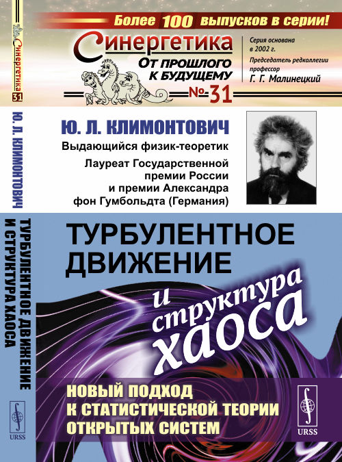 

Турбулентное движение и структура хаоса. Новый подход к статистической теории открытых систем. Выпуск 31 (4296924)